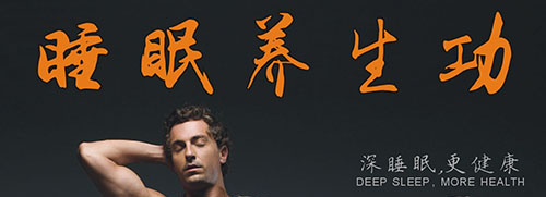睡眠养生功